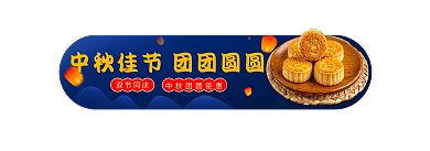 中秋节中国风双节同庆banner