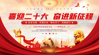 大气红色辉煌百年的二十大党建风海报展板背景