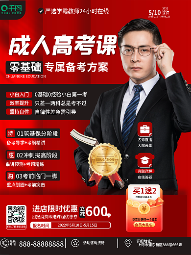 高端大气详细地址联系教育成人高考直播课促销海报