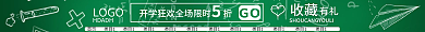 店招开学收藏LOGO开学季