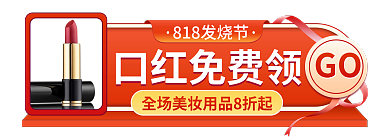 818美妆GO促销胶囊banner