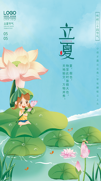 小清新立夏立夏节气传统海报