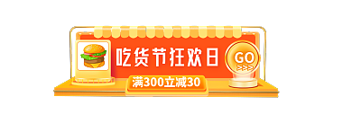 淘宝吃货节GO水果活动入口胶囊