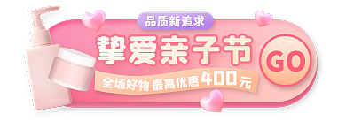 母婴亲子节GO400胶囊banner