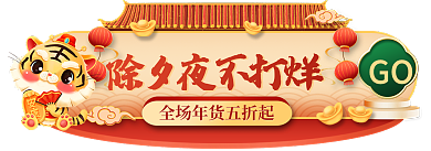 虎年年货节GO不打烊红色喜庆胶囊
