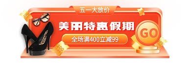 服装鞋业五一大放价GO服饰五一促销胶囊banner