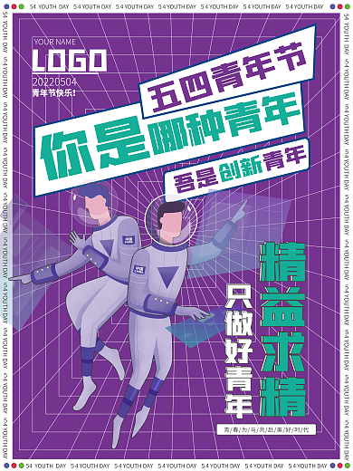 五四青年节创意系列海报2