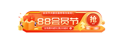 电商8888会员节活动胶囊图主图促销标签
