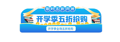 开学季9月标签电商主图胶囊入口图