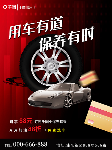 刷信用卡商业享汽车保养服务海报