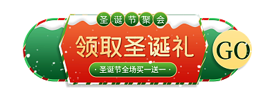 圣诞节福利领取圣诞礼圣诞节聚会入口图banner