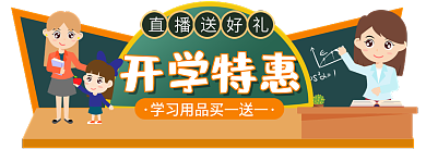 简约手绘开学特惠直播送好礼学习用品促销胶囊入口图