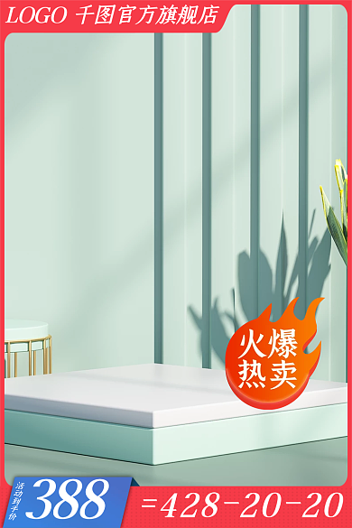 红色淘宝活动到手价388美妆化妆品主图直通车