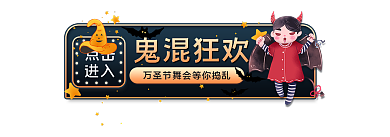 美妆个鬼混狂欢点击暗黑系列胶囊banner
