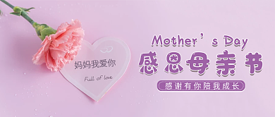 紫色简约妈妈我爱你感恩母亲节公众号封面配图