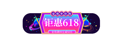 618星球钜惠618全场半价购主图标签年中大促入口图