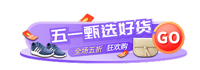 服装鞋业全场五折GO服饰五一促销胶囊banner