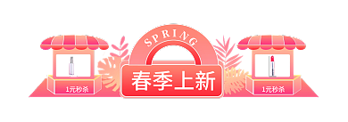春季焕春季上新1元秒杀h5胶囊入口图banner