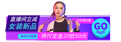 炫酷渐变女装新品直播间立减节女王节直播间入口胶囊
