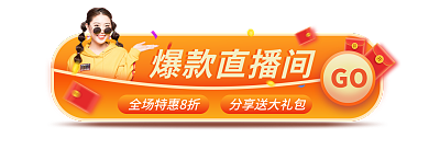 超级大牌爆款直播间GO标签入口图banner