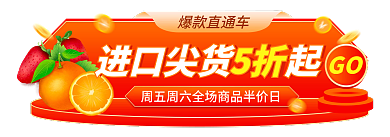 生鲜外卖爆款直通车5折入口图悬浮窗导航活动图