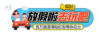 十一国庆节外出GO去玩吧banner