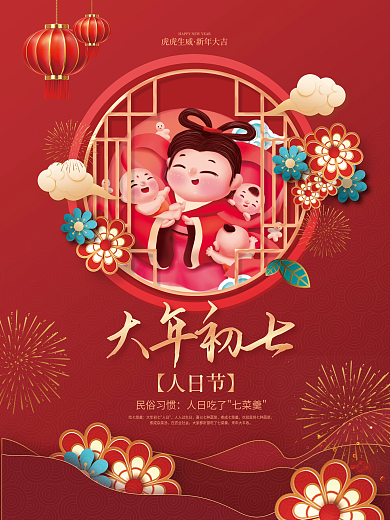 红色2023大年初七年俗传统节日人日节