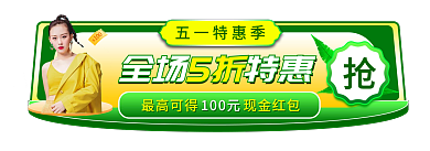 五一劳动节促销五一特惠季100元