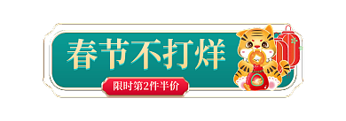 电商年货节春节不打烊入口胶囊banner