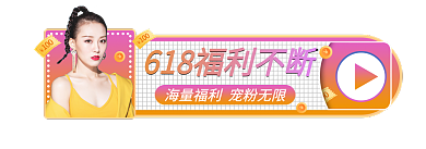 618理想入口胶囊banner