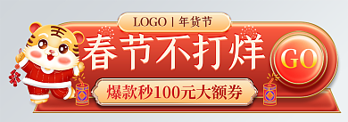 虎年年货节春节不打烊GO喜庆胶囊banner