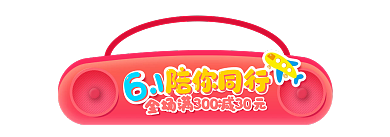 六一儿童节胶囊陪你同行入口大促标签通告