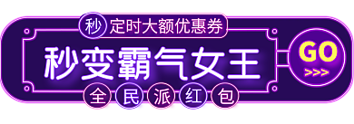 霓虹灯38GO女王节活动直播间入口胶囊