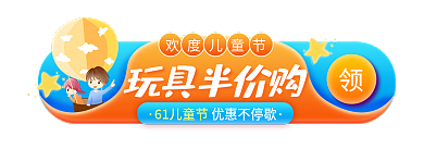 可爱卡通玩具半价购欢度儿童节入口胶囊图钻展
