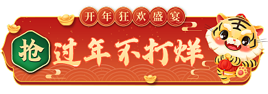 虎年年货节过年不打烊不打烊红色喜庆胶囊