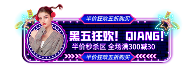 手绘风黑五狂欢QIANG促销标签胶囊入口图