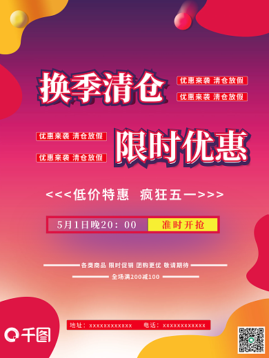 节日促销换季清仓限时优惠海报