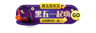 炫彩风格黑五狂欢日黑五一起嗨节胶囊图入口头图