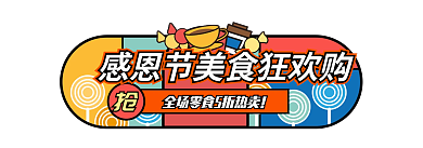 感恩狂欢节促销
