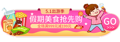 51出游季GO51出游季胶囊banner