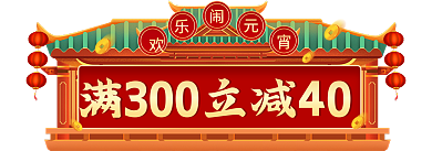 电商喜庆元宵节活动入口胶囊海报