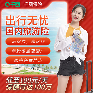 国内国外保险出行无忧保险店铺主图直通车