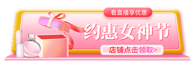 电商淘宝约惠女神节胶囊banner