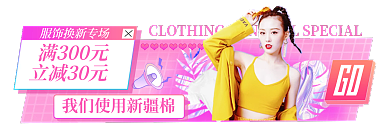 支持新疆棉GO满300元潮流胶囊banner