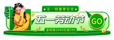 五一劳动节促销胶囊banner