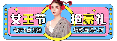 孟菲斯38女王节活动直播间入口胶囊