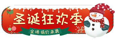 圣诞入口圣诞狂欢季全场海报