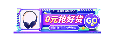 c4d科技0元抢好货GO51数码家电大促胶囊图