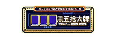 黑色星期五黑五黑五抢大牌点击入会主图标签入口图
