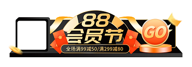 黑金88会员节活动胶囊图主图促销标签